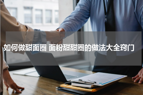 如何做甜面圈 面粉甜甜圈的做法大全窍门
