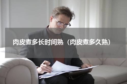 肉皮煮多长时间熟（肉皮煮多久熟）