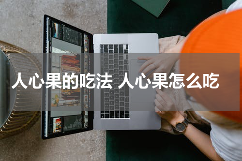 人心果的吃法 人心果怎么吃