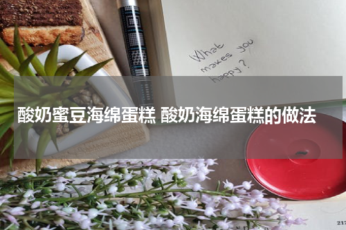 酸奶蜜豆海绵蛋糕 酸奶海绵蛋糕的做法