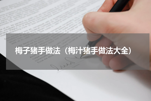 梅子猪手做法（梅汁猪手做法大全）
