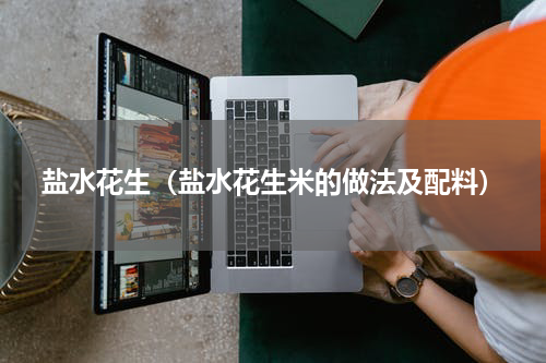 盐水花生（盐水花生米的做法及配料）