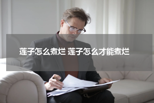 莲子怎么煮烂 莲子怎么才能煮烂