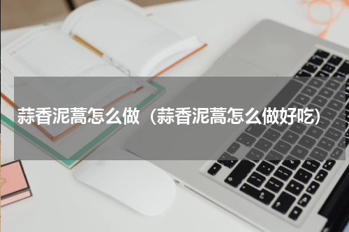 蒜香泥蒿怎么做（蒜香泥蒿怎么做好吃）