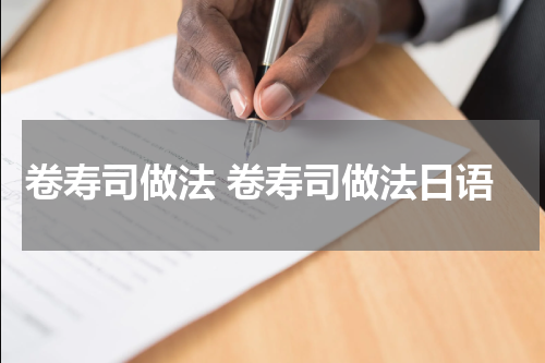 卷寿司做法 卷寿司做法日语