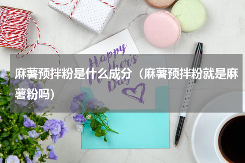 麻薯预拌粉是什么成分（麻薯预拌粉就是麻薯粉吗）