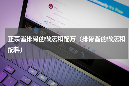 正宗酱排骨的做法和配方（排骨酱的做法和配料）