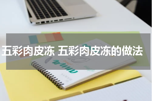 五彩肉皮冻 五彩肉皮冻的做法