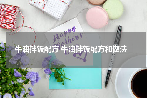 牛油拌饭配方 牛油拌饭配方和做法