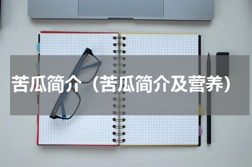 苦瓜简介（苦瓜简介及营养）