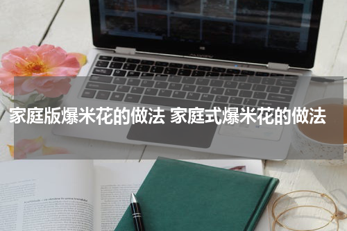 家庭版爆米花的做法 家庭式爆米花的做法