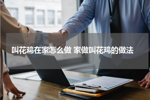 叫花鸡在家怎么做 家做叫花鸡的做法