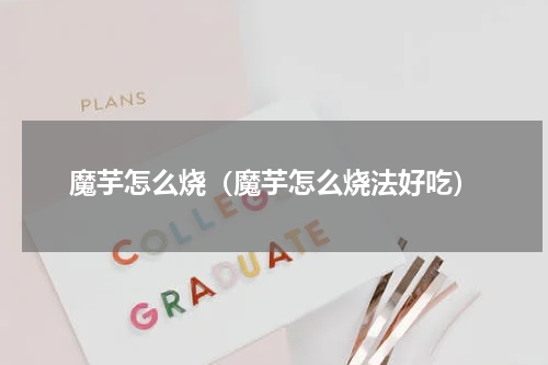 魔芋怎么烧（魔芋怎么烧法好吃）