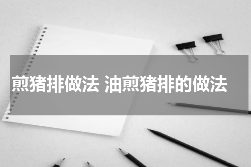 煎猪排做法 油煎猪排的做法