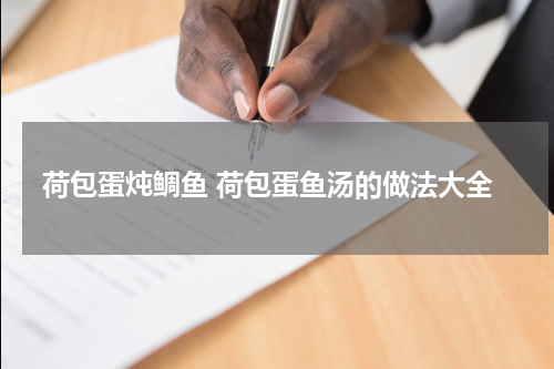 荷包蛋炖鲷鱼 荷包蛋鱼汤的做法大全