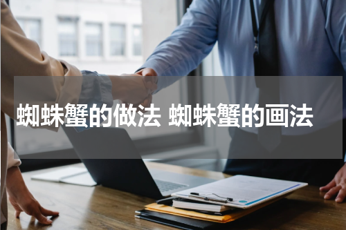 蜘蛛蟹的做法 蜘蛛蟹的画法