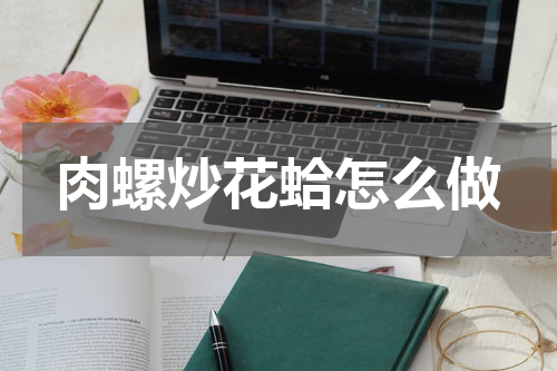 肉螺炒花蛤怎么做
