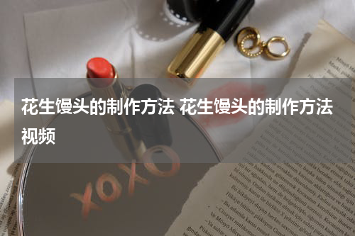 花生馒头的制作方法 花生馒头的制作方法视频