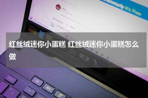 红丝绒迷你小蛋糕 红丝绒迷你小蛋糕怎么做