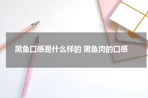 黑鱼口感是什么样的 黑鱼肉的口感