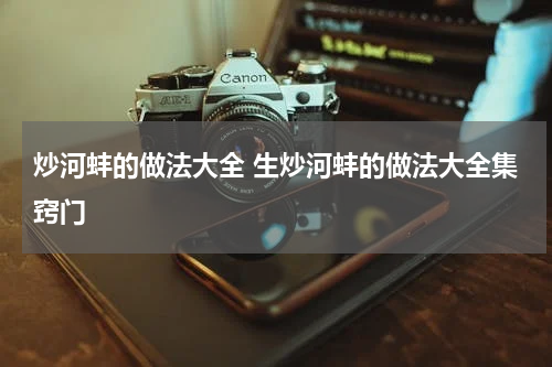 炒河蚌的做法大全 生炒河蚌的做法大全集窍门