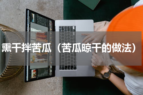 熏干拌苦瓜（苦瓜晾干的做法）