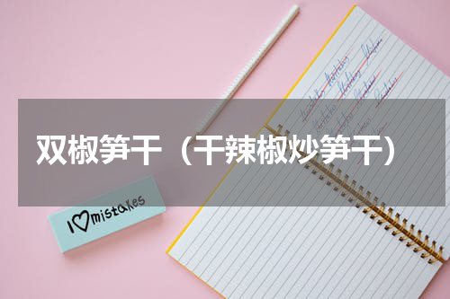 双椒笋干（干辣椒炒笋干）