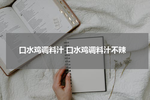 口水鸡调料汁 口水鸡调料汁不辣