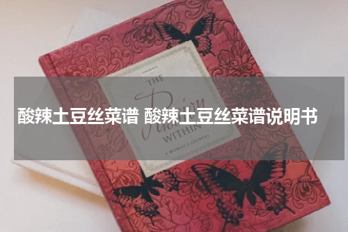 酸辣土豆丝菜谱 酸辣土豆丝菜谱说明书