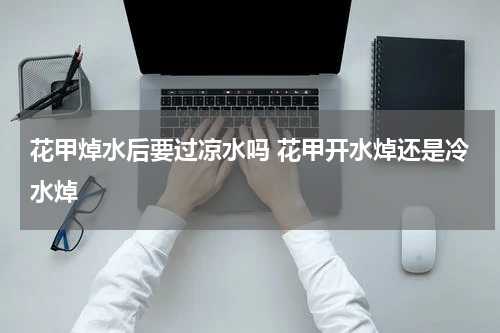 花甲焯水后要过凉水吗 花甲开水焯还是冷水焯