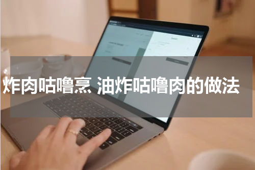 炸肉咕噜烹 油炸咕噜肉的做法