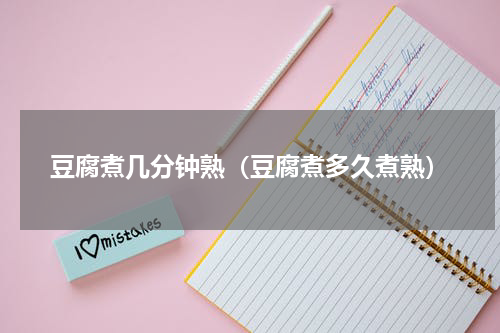 豆腐煮几分钟熟（豆腐煮多久煮熟）