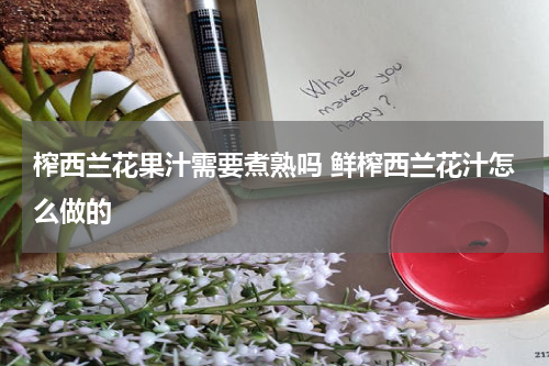 榨西兰花果汁需要煮熟吗 鲜榨西兰花汁怎么做的