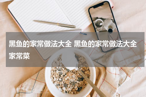 黑鱼的家常做法大全 黑鱼的家常做法大全家常菜