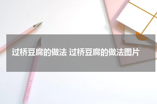 过桥豆腐的做法 过桥豆腐的做法图片