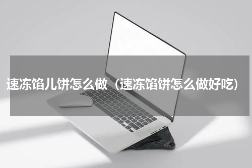 速冻馅儿饼怎么做（速冻馅饼怎么做好吃）