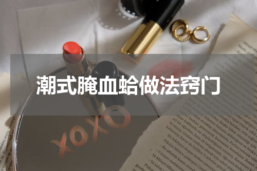 潮式腌血蛤做法窍门