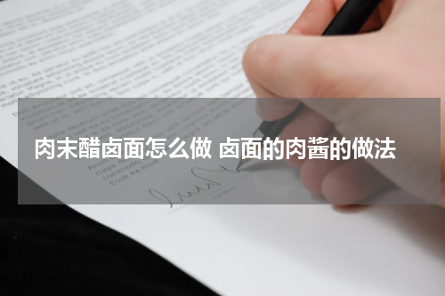 肉末醋卤面怎么做 卤面的肉酱的做法