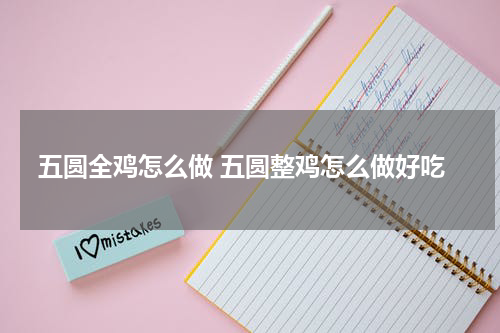 五圆全鸡怎么做 五圆整鸡怎么做好吃