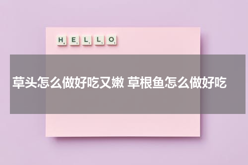 草头怎么做好吃又嫩 草根鱼怎么做好吃