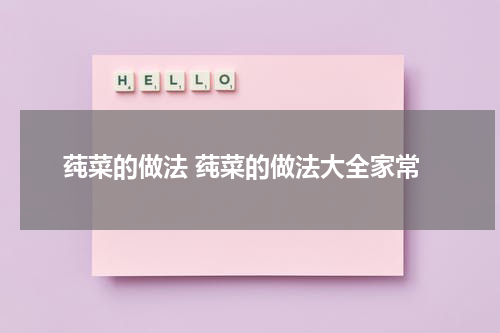 莼菜的做法 莼菜的做法大全家常