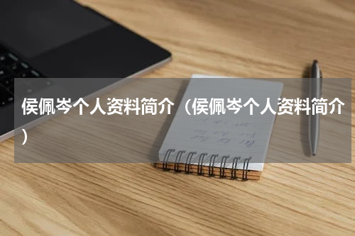 侯佩岑个人资料简介（侯佩岑个人资料简介）