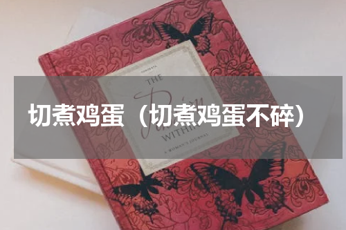 切煮鸡蛋（切煮鸡蛋不碎）