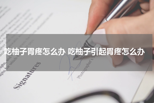吃柚子胃疼怎么办 吃柚子引起胃疼怎么办