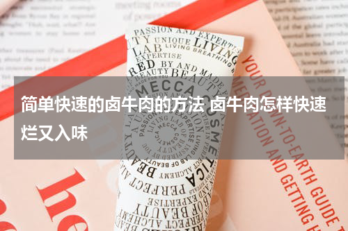 简单快速的卤牛肉的方法 卤牛肉怎样快速烂又入味