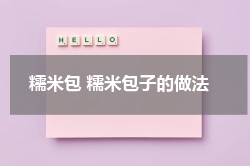 糯米包 糯米包子的做法