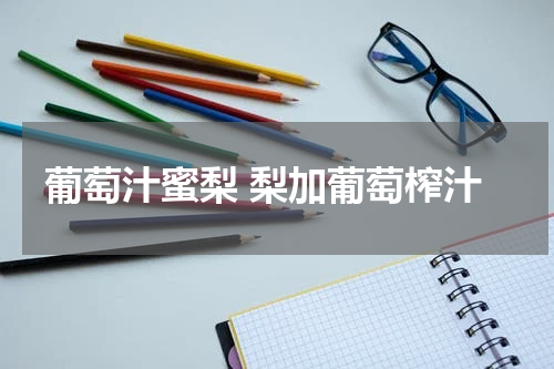 葡萄汁蜜梨 梨加葡萄榨汁