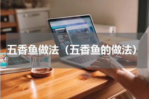 五香鱼做法（五香鱼的做法）
