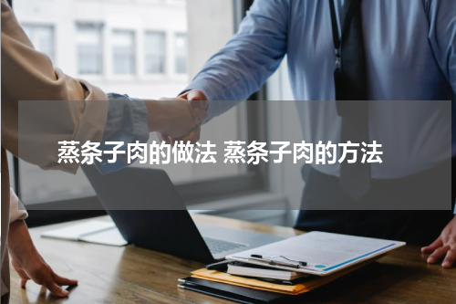蒸条子肉的做法 蒸条子肉的方法
