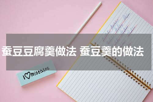 蚕豆豆腐羹做法 蚕豆羹的做法